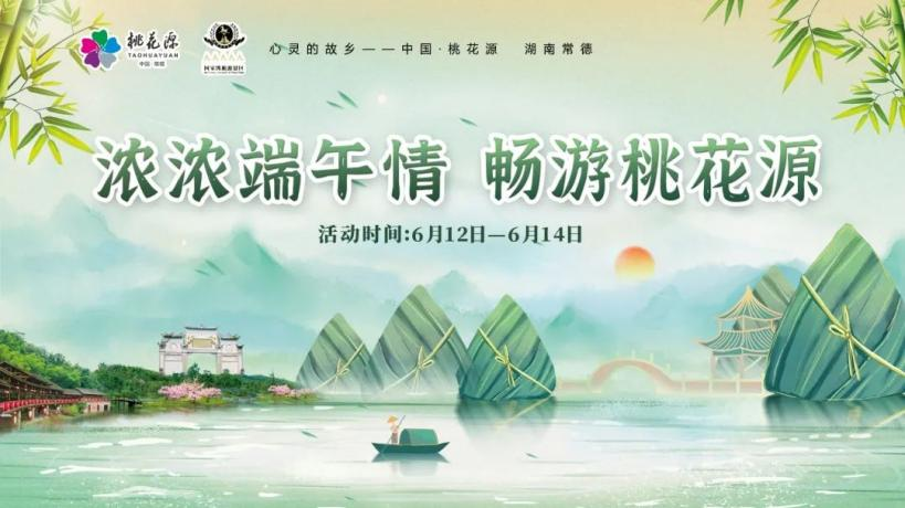 “粽”情出游，樂享端午！快來(lái)領(lǐng)取你的桃花源活動(dòng)暢游寶典